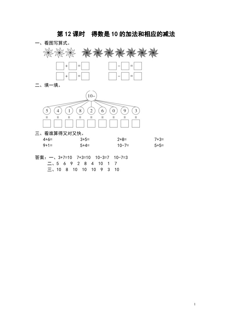 一年级上册数学（苏教版）第12课时 得数是10的加法和相应的减法第1页