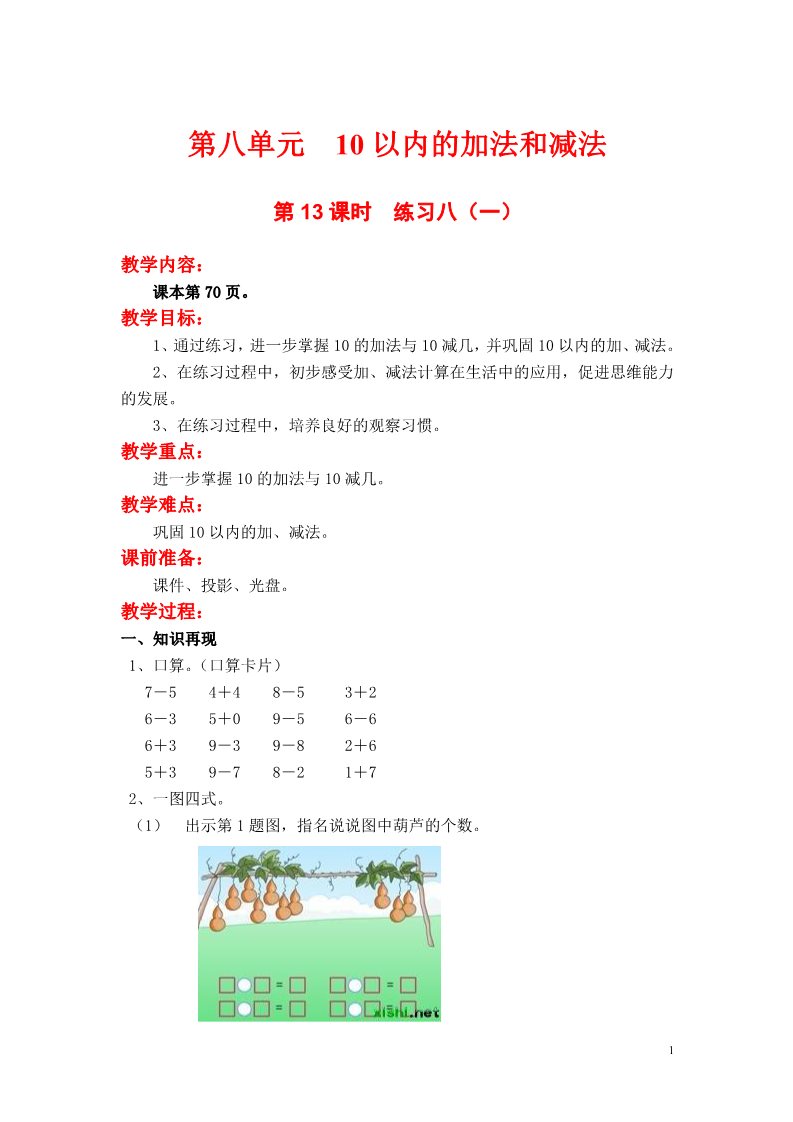 一年级上册数学（苏教版）第13课时  练习八（一）第1页