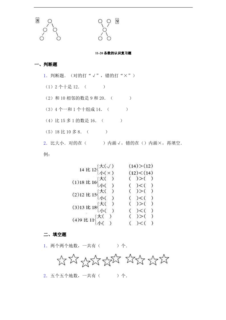 一年级上册数学（苏教版）认识11～20各数 (2)《新苏教版小学一年级数学上册第9单元试题》第3页