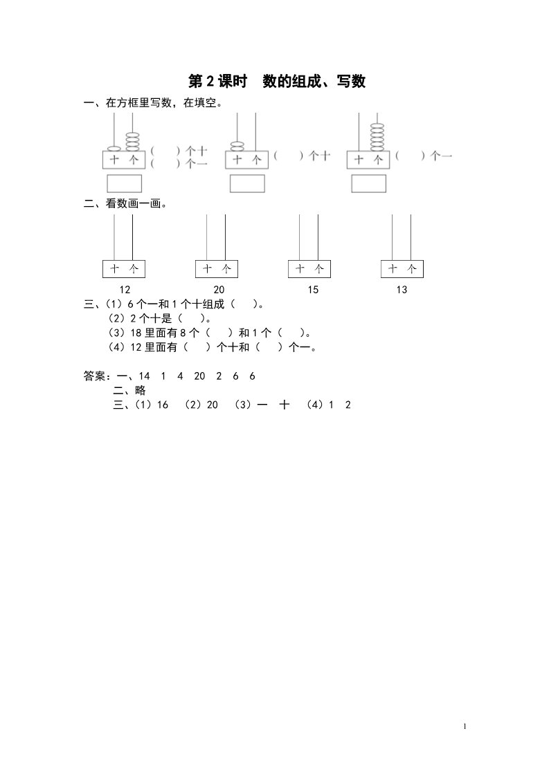 一年级上册数学（苏教版）第2课时 数的组成、写数第1页