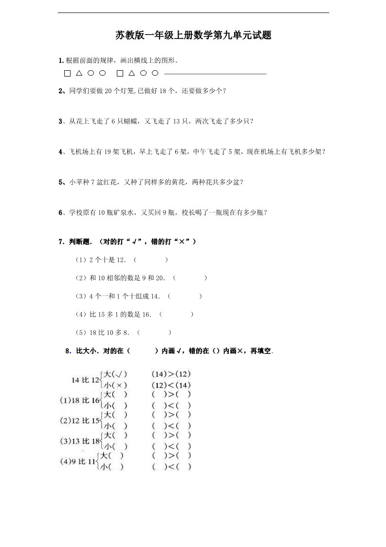 一年级上册数学（苏教版）认识11～20各数 (4)《新苏教版小学一年级数学上册第9单元试题》第1页