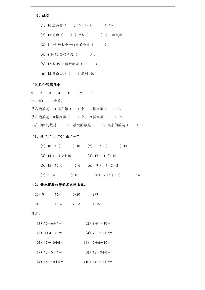 一年级上册数学（苏教版）认识11～20各数 (4)《新苏教版小学一年级数学上册第9单元试题》第2页