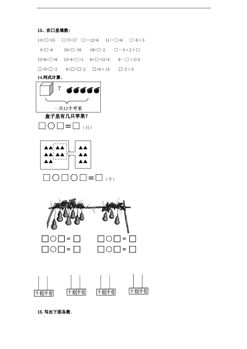 一年级上册数学（苏教版）认识11～20各数 (4)《新苏教版小学一年级数学上册第9单元试题》第3页