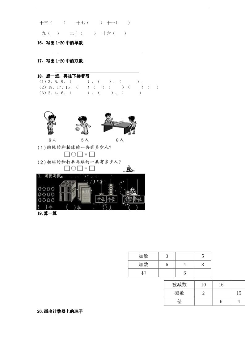 一年级上册数学（苏教版）认识11～20各数 (4)《新苏教版小学一年级数学上册第9单元试题》第4页