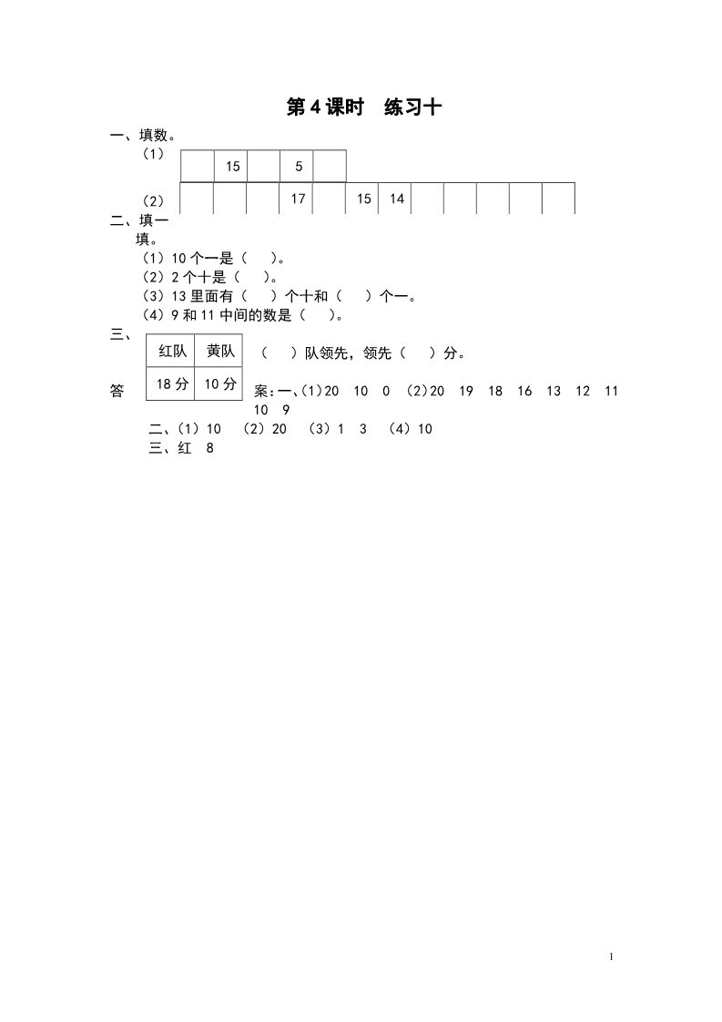 一年级上册数学（苏教版）第4课时 练习十第1页