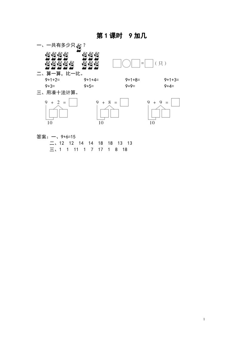 一年级上册数学（苏教版）第1课时 9加几第1页