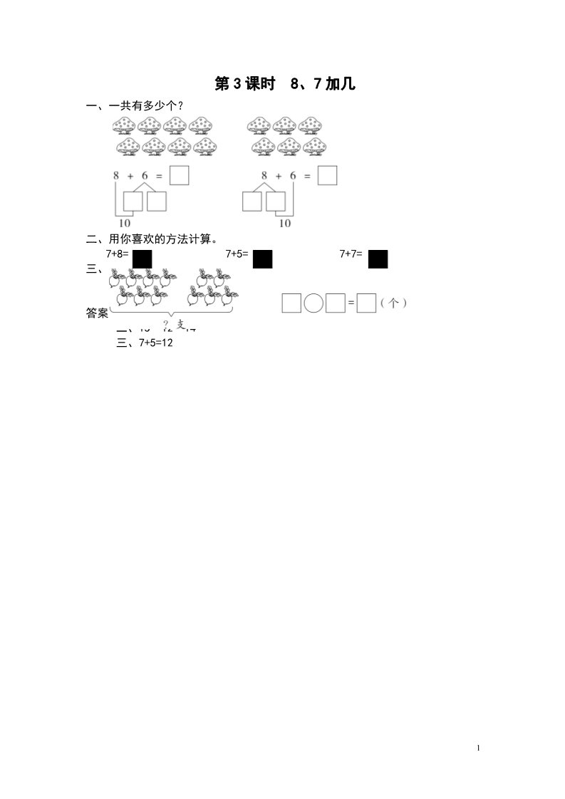 一年级上册数学（苏教版）第3课时 8、7加几第1页