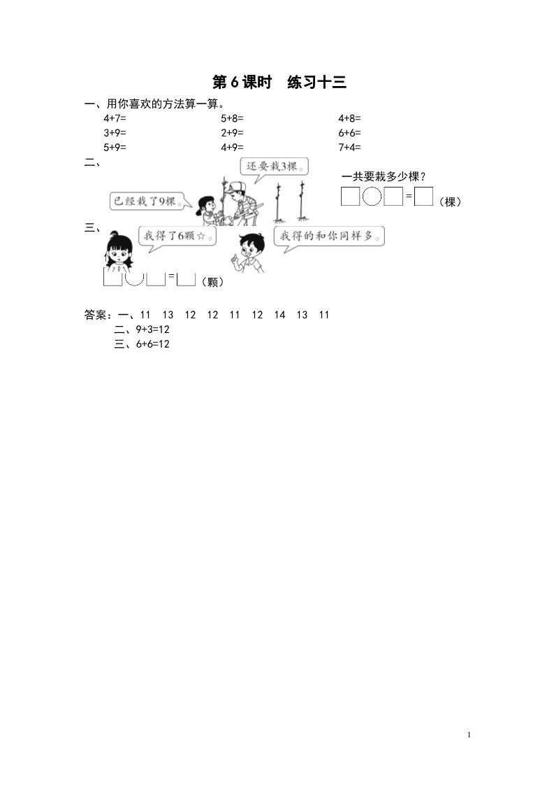 一年级上册数学（苏教版）第6课时 练习十三第1页