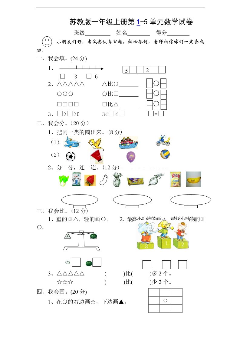 一年级上册数学（苏教版）新苏教版一年级数学上册第1-5单元测试题.第1页