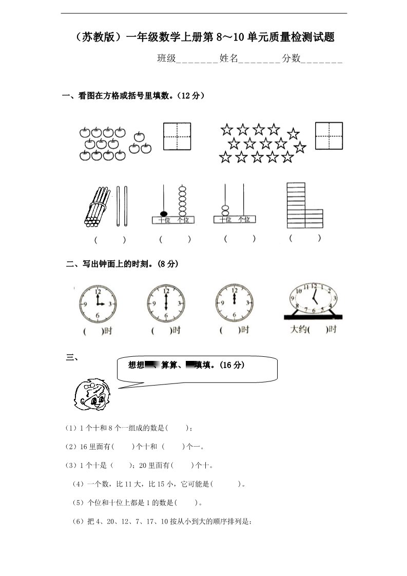 一年级上册数学（苏教版）新苏教版一年级数学上册第8-10单元试卷合集第1页