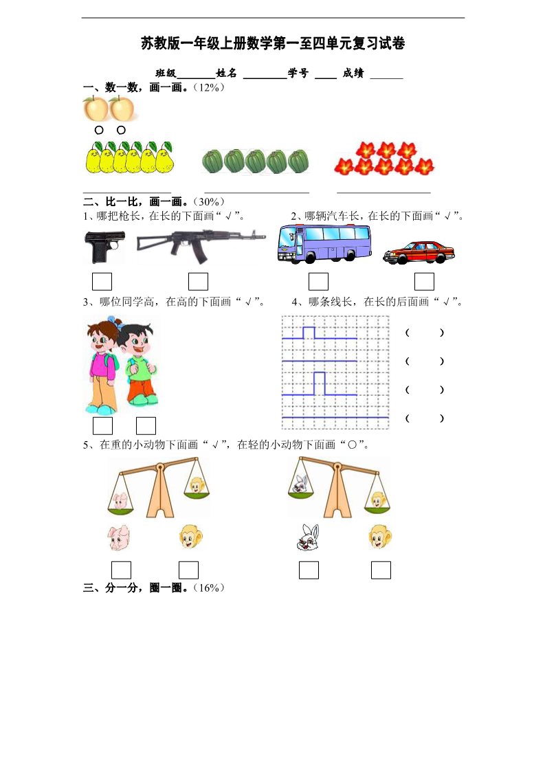 一年级上册数学（苏教版）新苏教版一年级数学上册第1-4单元试卷合集第1页