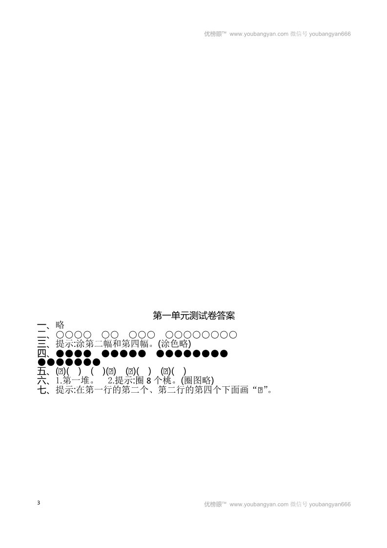 一年级上册数学（苏教版）第1单元测试卷(1)第3页