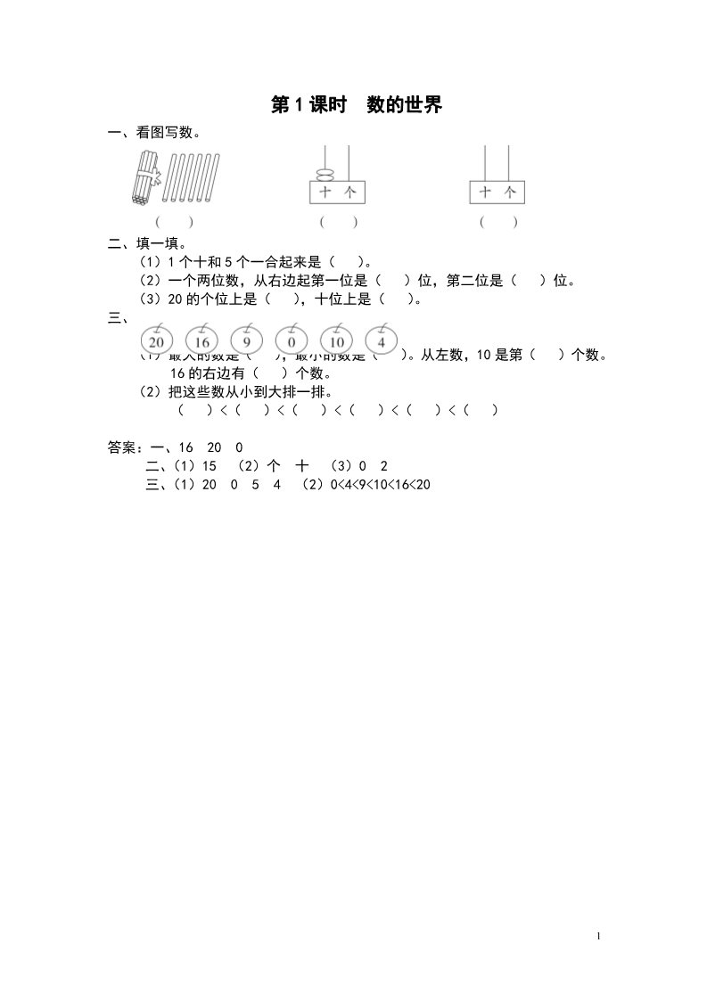 一年级上册数学（苏教版）第1课时 数的世界第1页