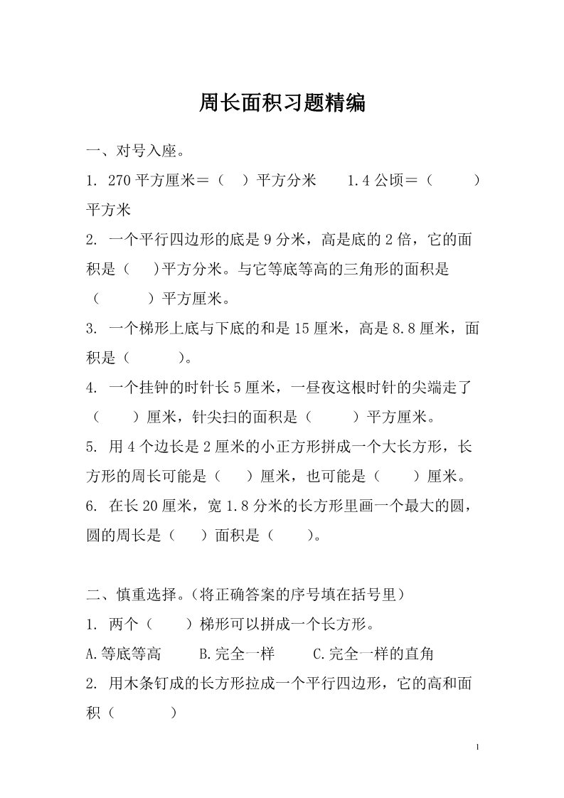 一年级上册数学（苏教版）周长面积习题精编第1页