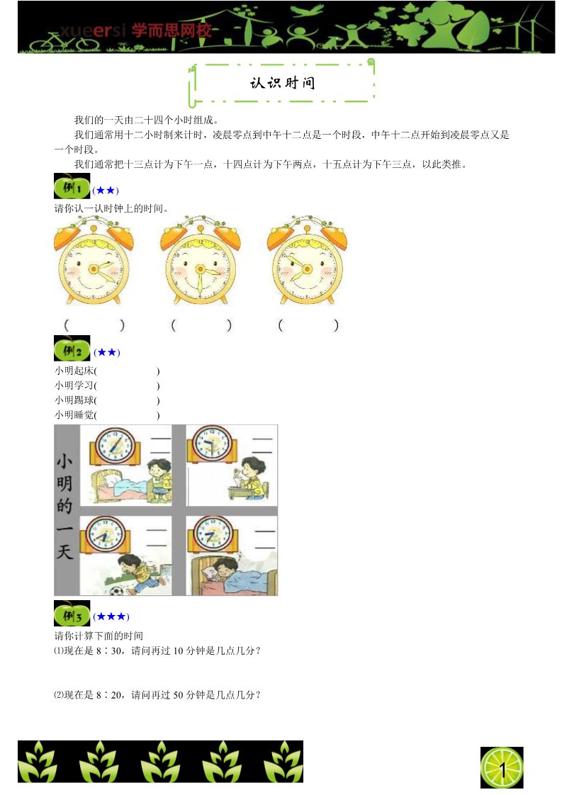 一年级上册数学（苏教版）认识时间第1页