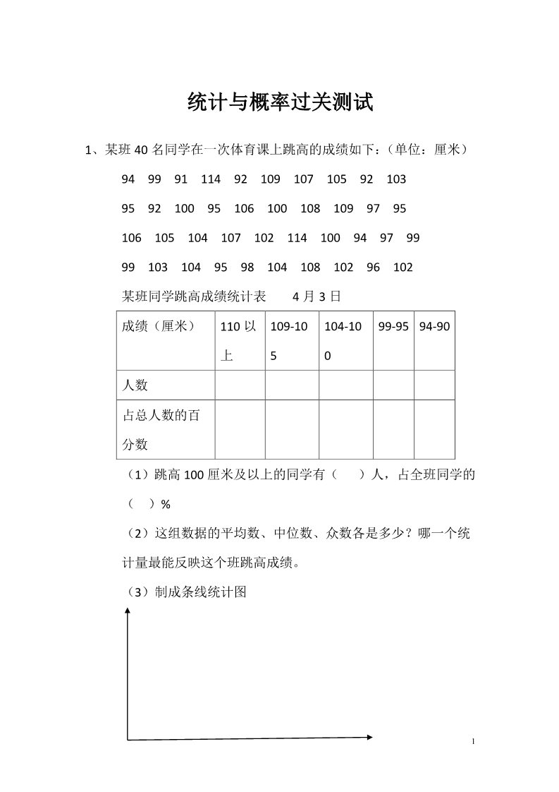 一年级上册数学（苏教版）统计与概率过关测试第1页