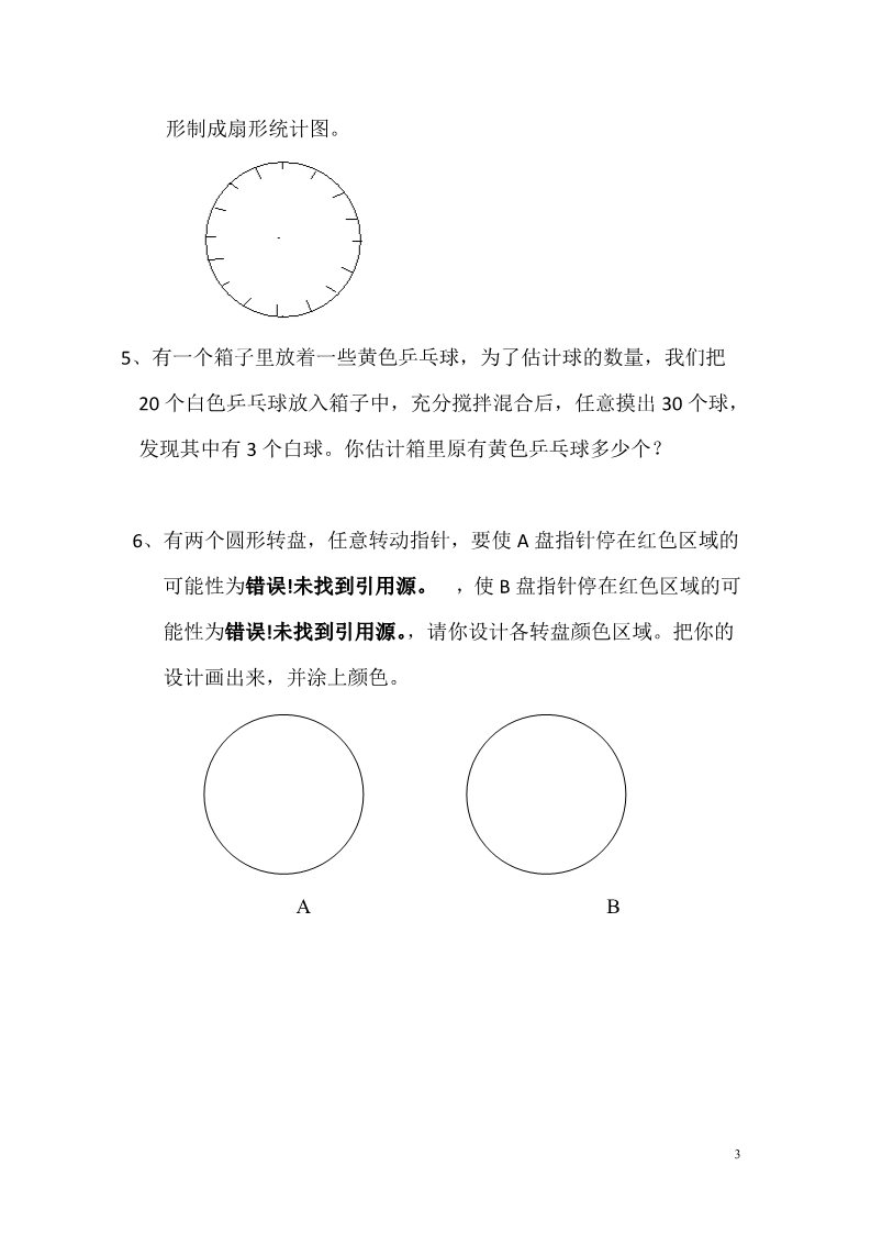 一年级上册数学（苏教版）统计与概率过关测试第3页