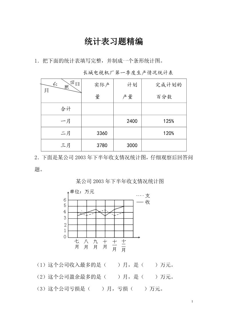 一年级上册数学（苏教版）统计表习题精编第1页