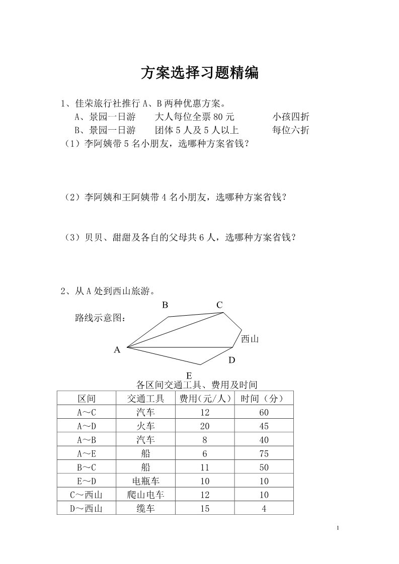 一年级上册数学（苏教版）方案选择习题精编第1页