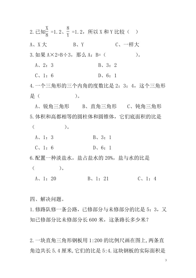 一年级上册数学（苏教版）“正比例和反比例”过关测试题第3页