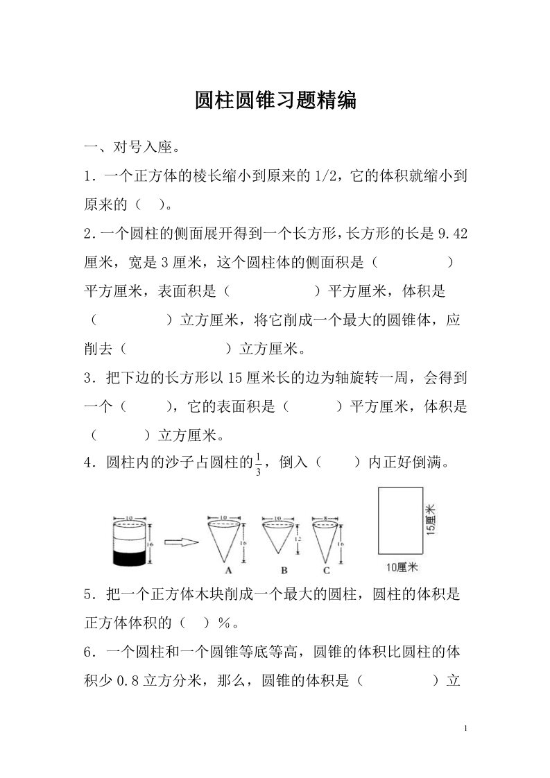 一年级上册数学（苏教版）圆柱圆锥习题精编第1页