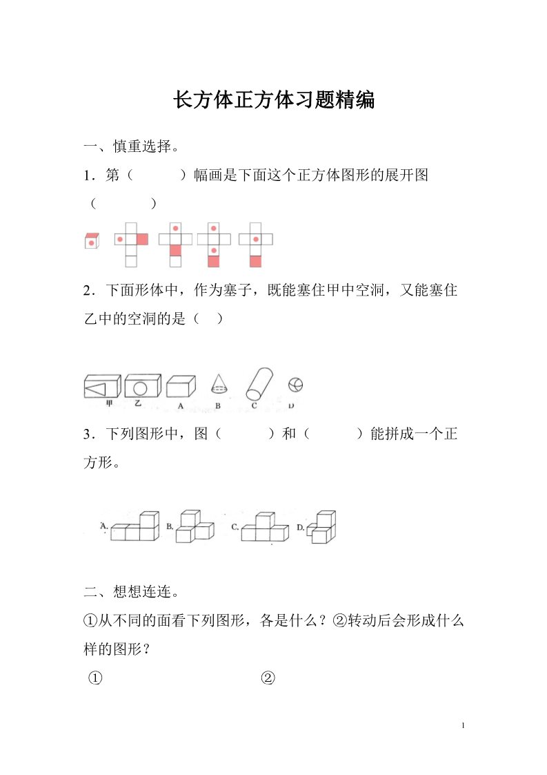 一年级上册数学（苏教版）长方体正方体习题精编第1页