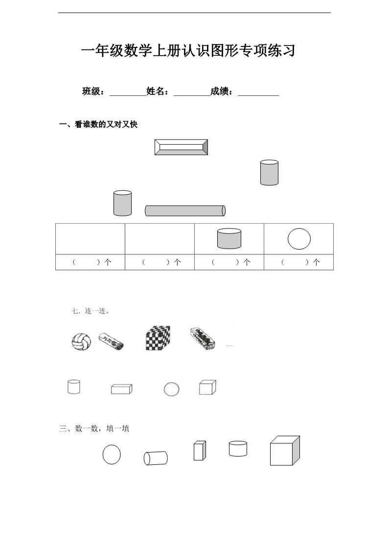 一年级上册数学（苏教版）【苏教版】1年级上册专题训练---认识图形专项练习第1页