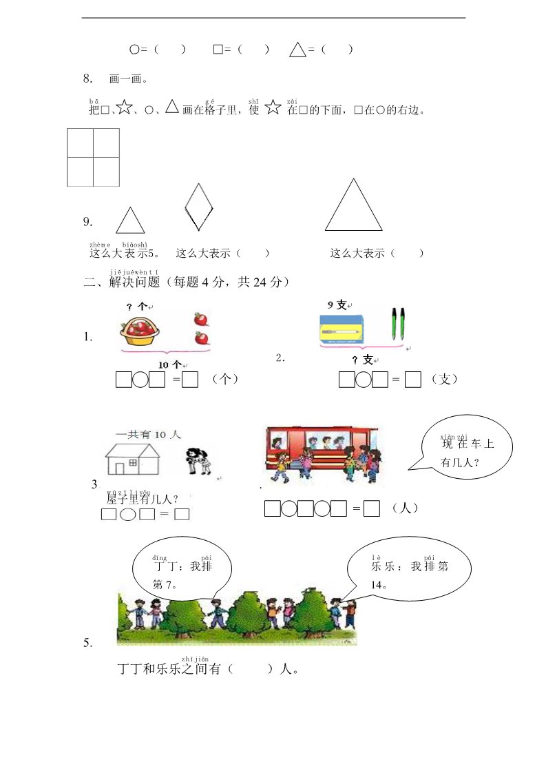 一年级上册数学（苏教版）【苏教版】1年级上册专题训练---综合应用测试卷第2页