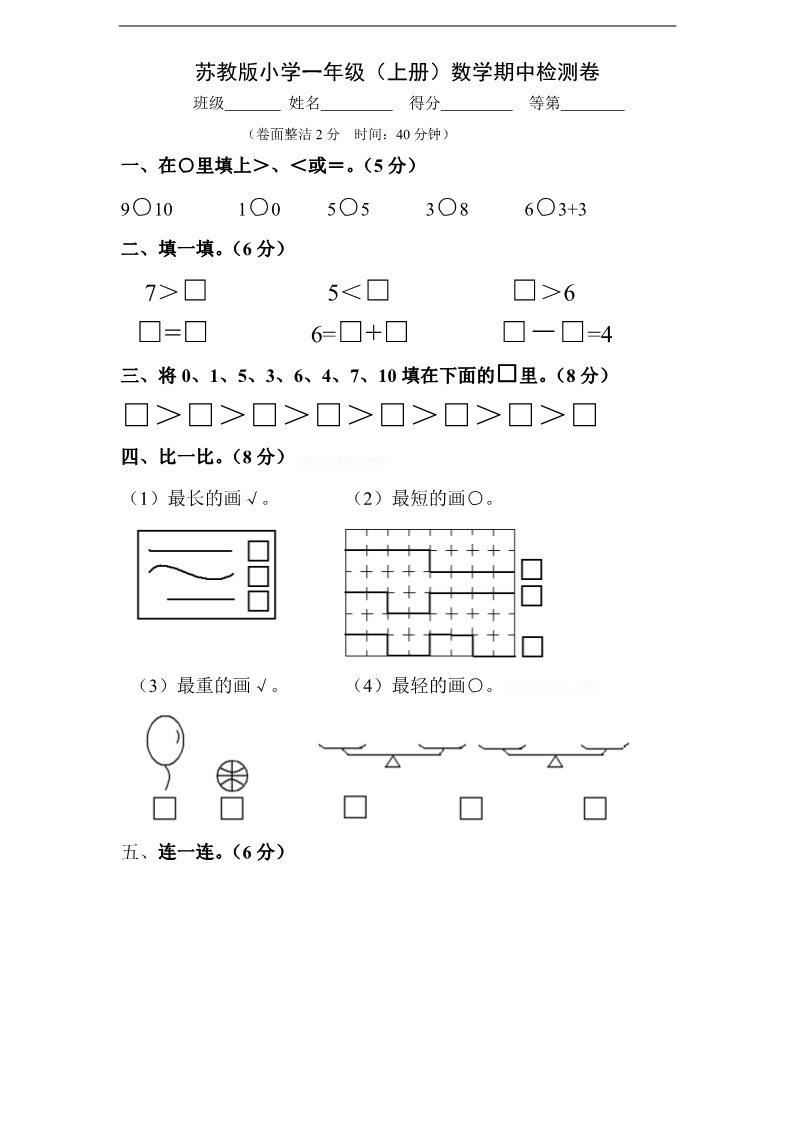 一年级上册数学（苏教版）苏教版1年级上册期中试题 (9)第1页