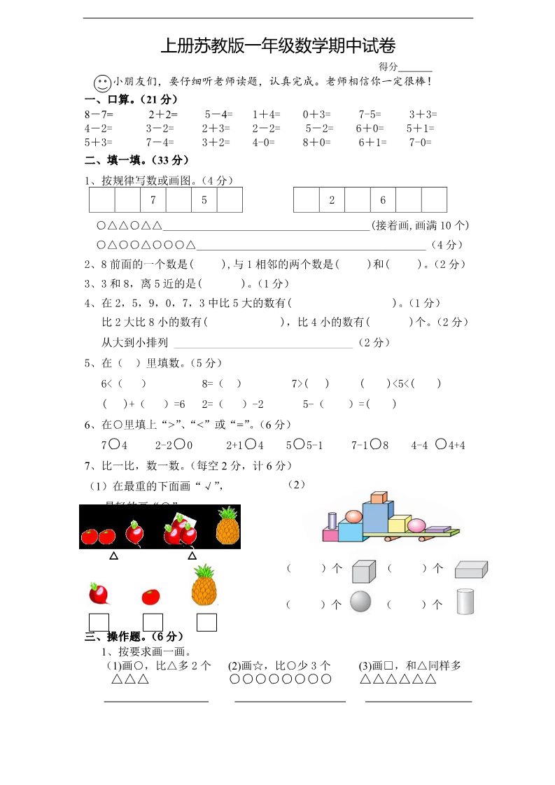 一年级上册数学（苏教版）苏教版1年级上册期中试题 (7)第1页