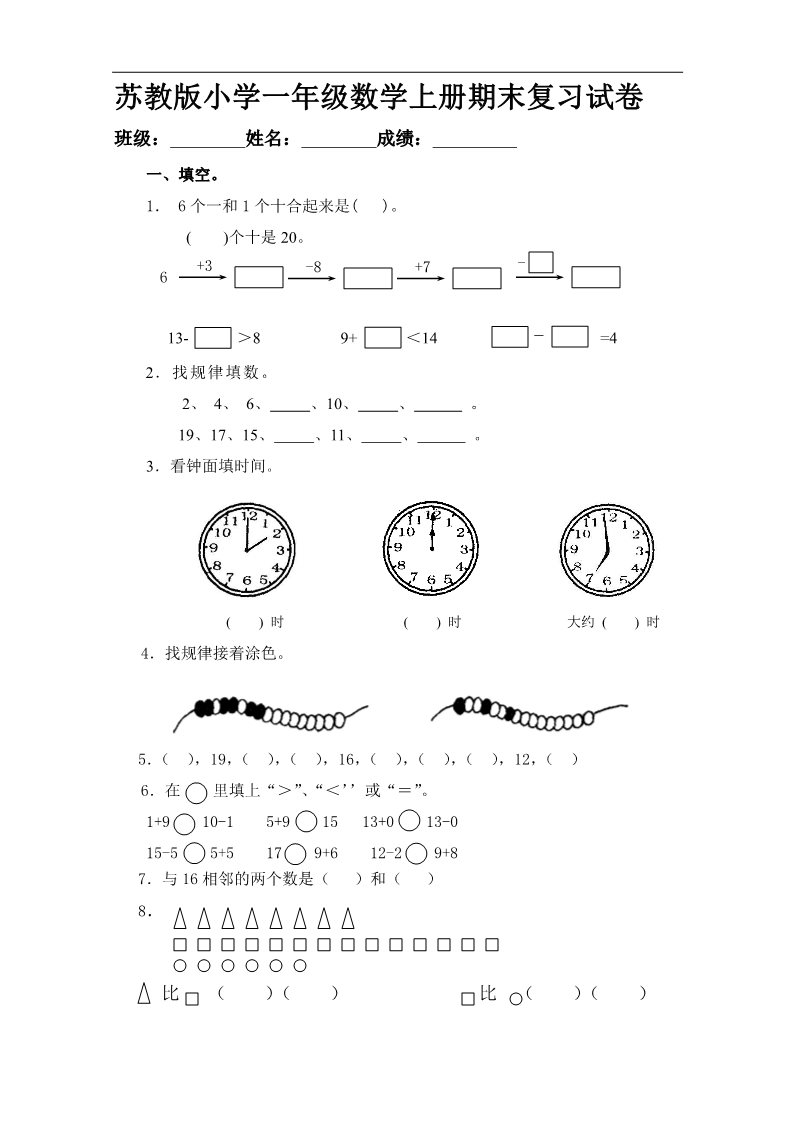 一年级上册数学（苏教版）苏教版1年级上册期末试题 (20)第1页