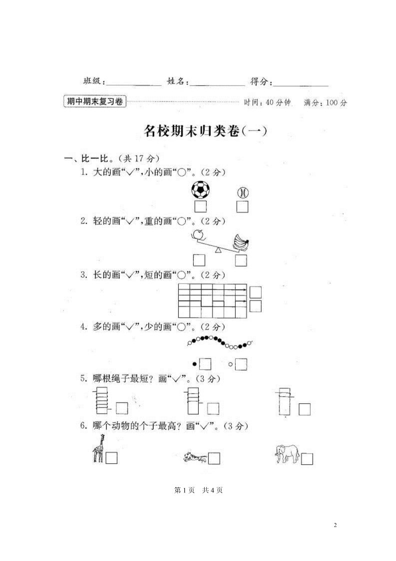 一年级上册数学（苏教版）苏教版一年级上册数学期末试卷(20套)第2页