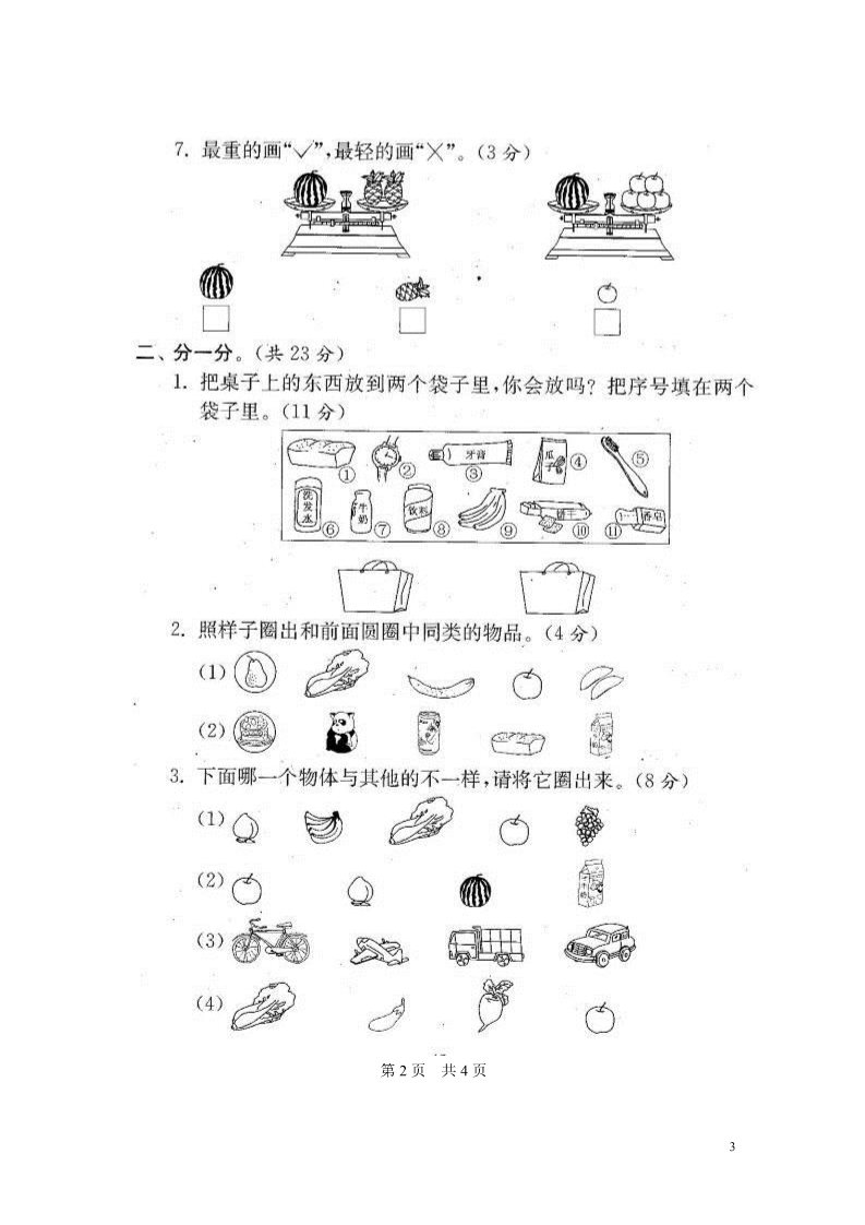 一年级上册数学（苏教版）苏教版一年级上册数学期末试卷(20套)第3页