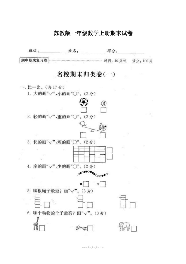 一年级上册数学（苏教版）第期末测试卷 20套扫描版第1页