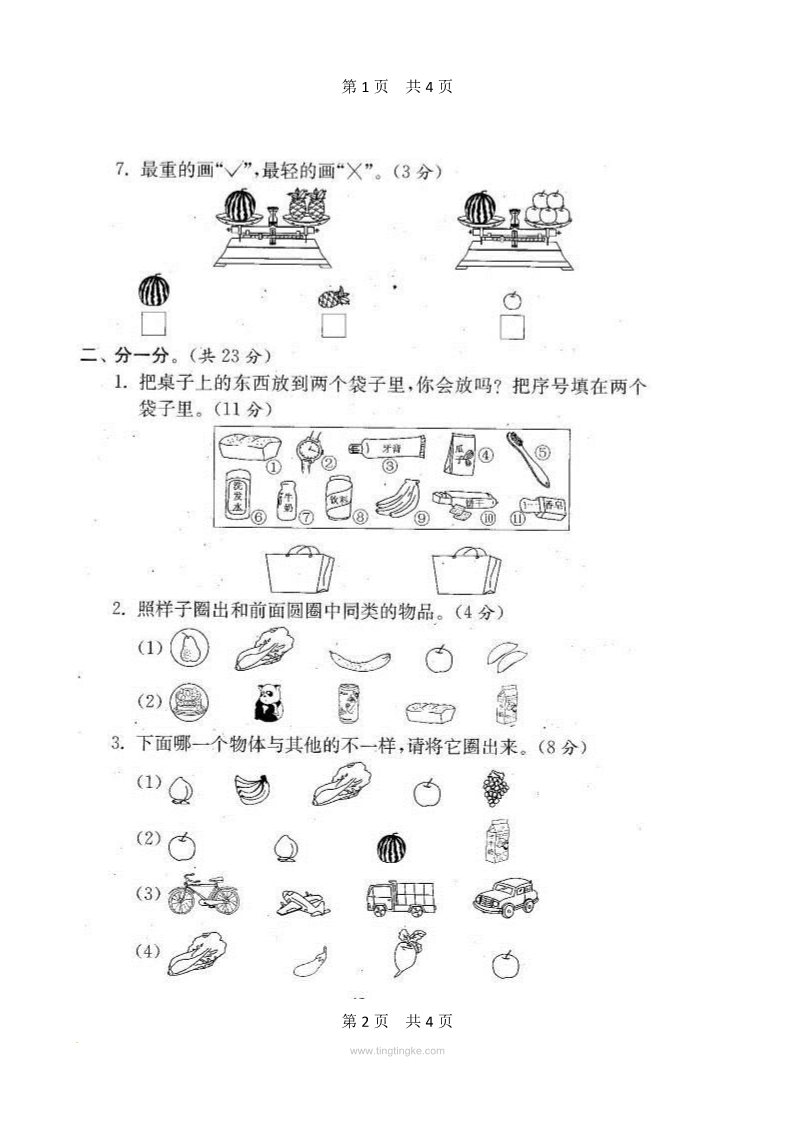 一年级上册数学（苏教版）第期末测试卷 20套扫描版第2页