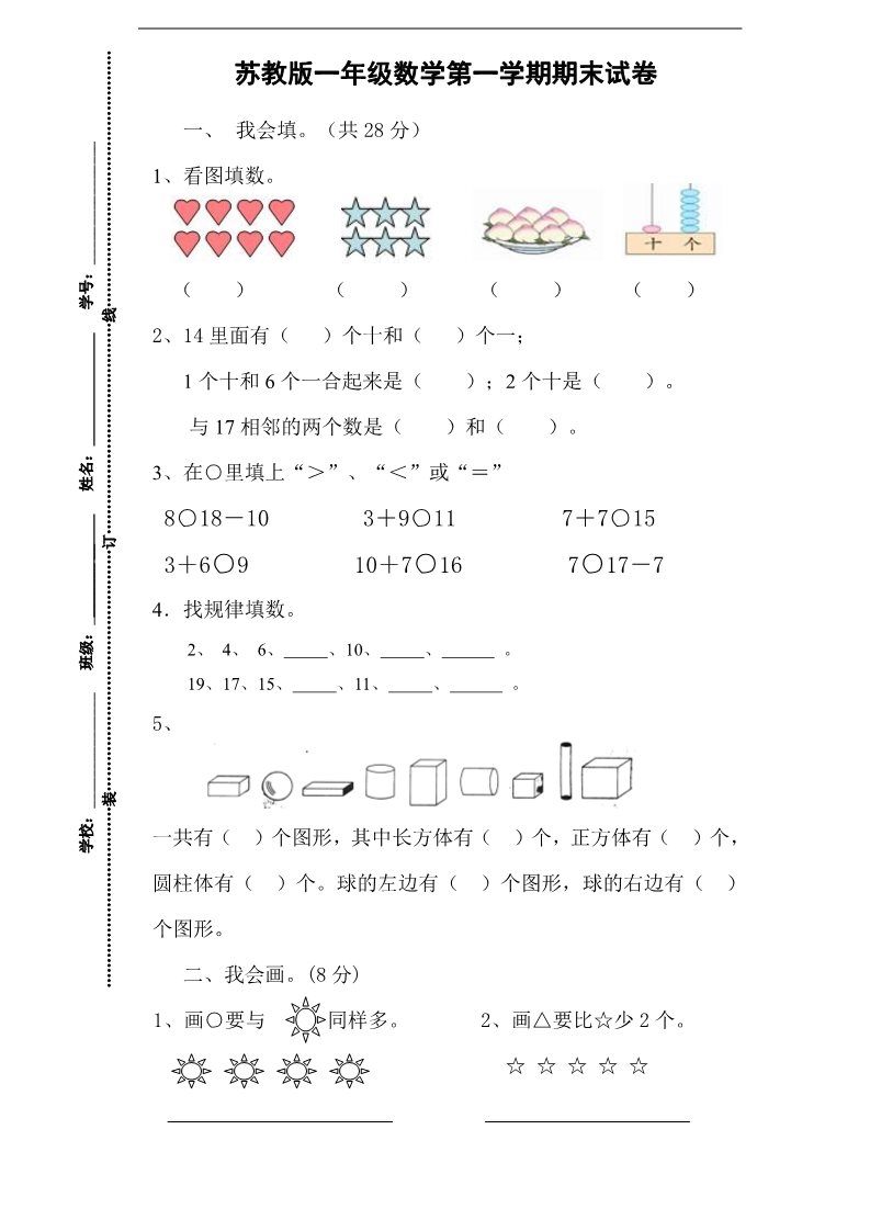 一年级上册数学（苏教版）苏教版1年级上册期末试题 (13)第1页