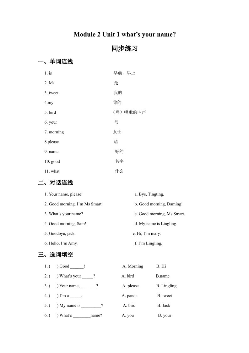 一年级上册英语（外研一起点）Module 2 Unit 1 what’s your name 同步练习3第1页