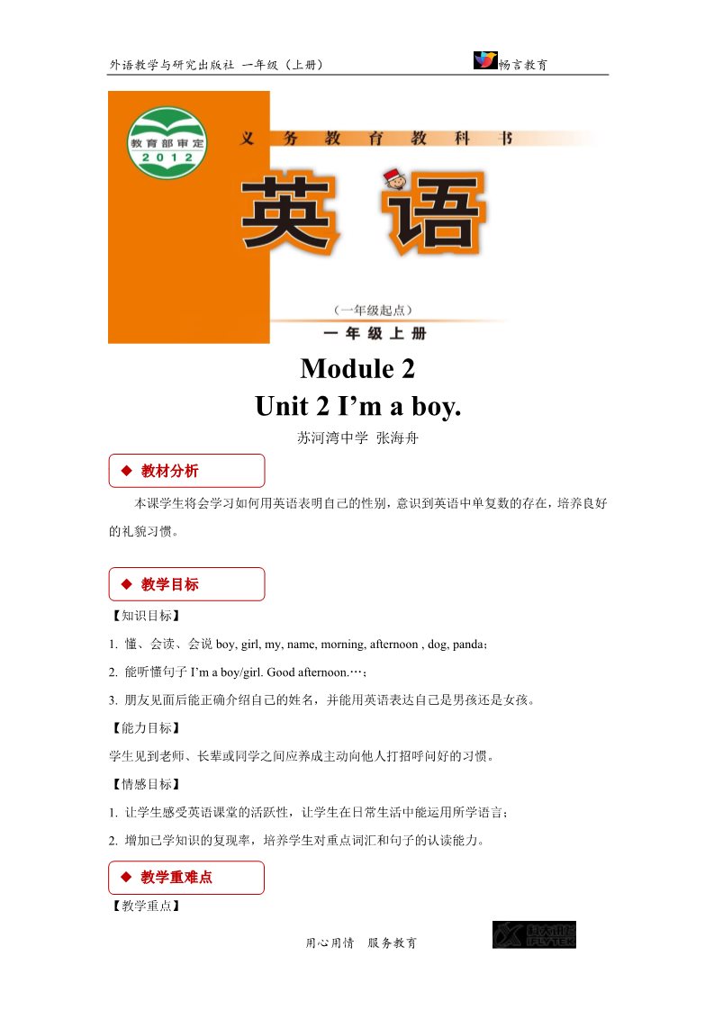 一年级上册英语（外研一起点）【教学设计】Module 2 Unit 2（外研）第1页