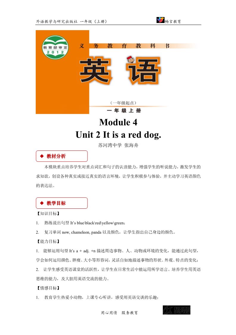 一年级上册英语（外研一起点）【教学设计】Module 4 Unit 2（外研）第1页