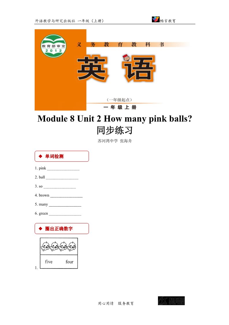 一年级上册英语（外研一起点）【同步练习】Module 8 Unit 2（外研）第1页