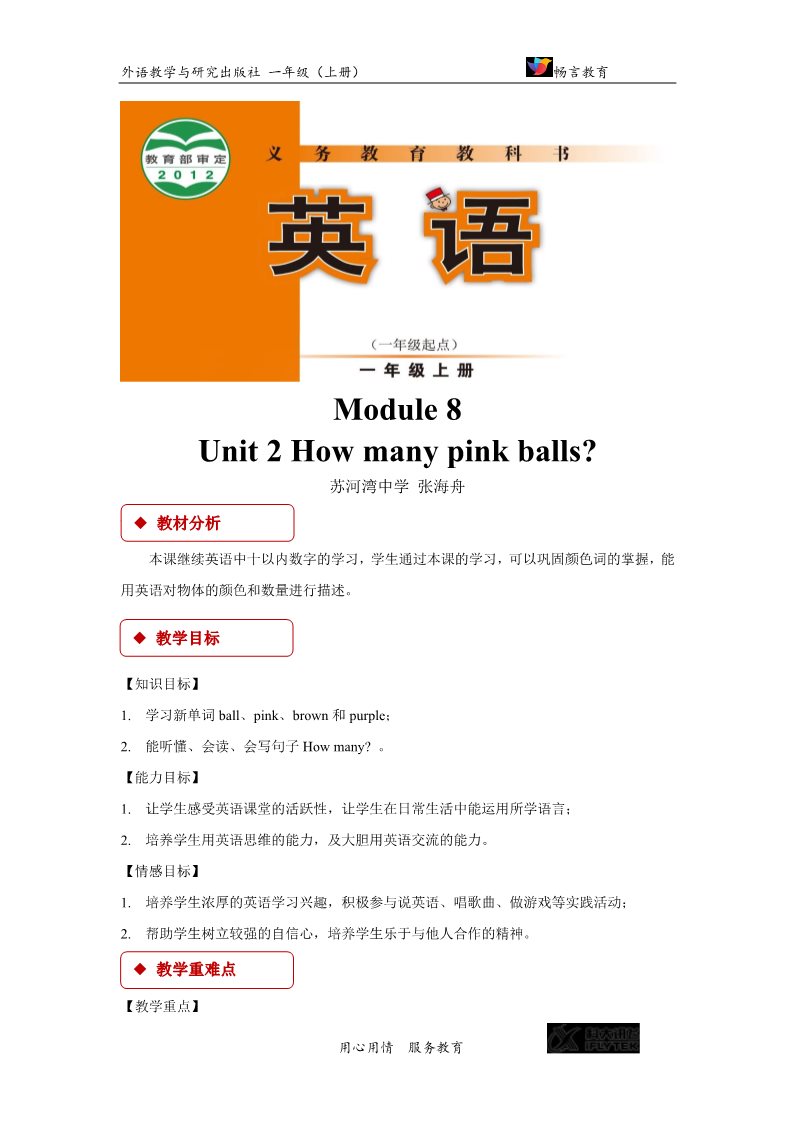 一年级上册英语（外研一起点）【教学设计】Module 8 Unit 2（外研）第1页