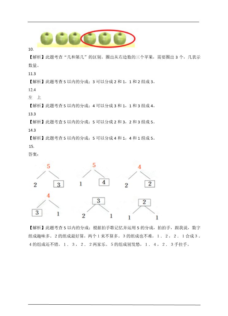 一年级上册数学(人教版）第3单元 第2课时 第几，5以内的分成课后练习第4页