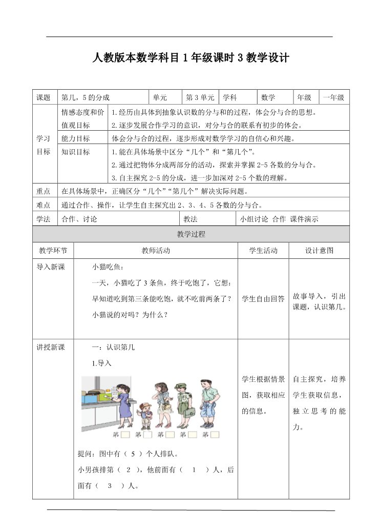 一年级上册数学(人教版）第3单元 第2课时 第几，5以内的分成教学设计第1页