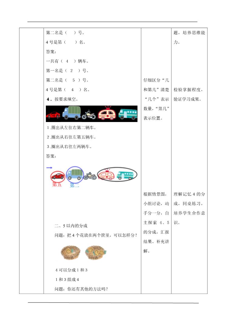 一年级上册数学(人教版）第3单元 第2课时 第几，5以内的分成教学设计第4页