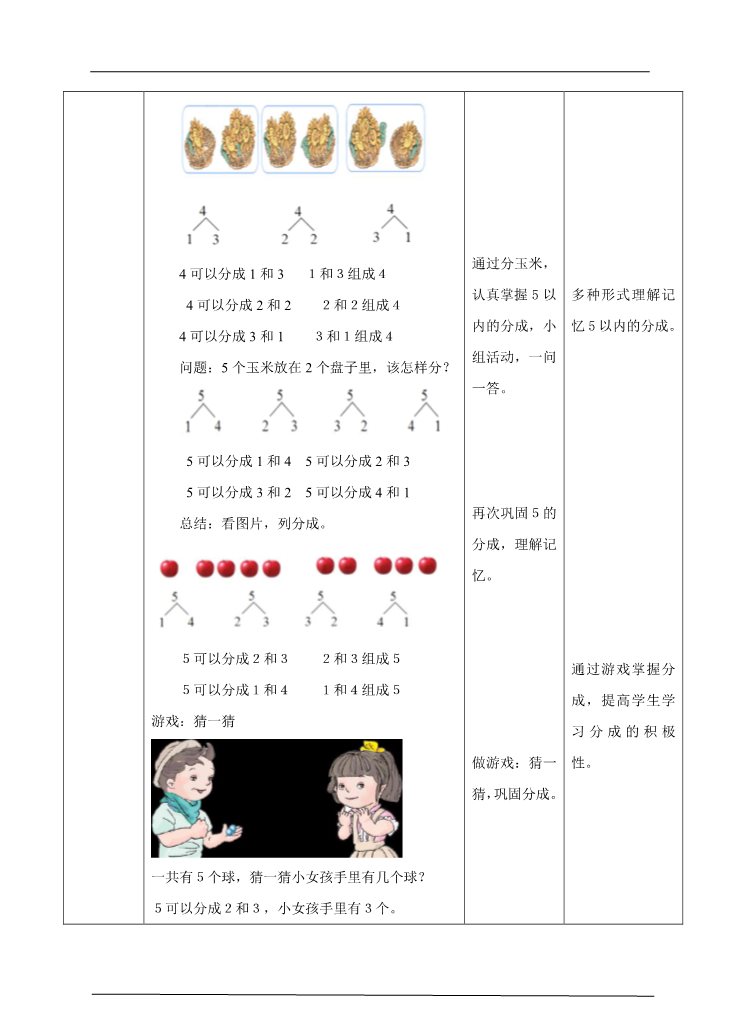 一年级上册数学(人教版）第3单元 第2课时 第几，5以内的分成教学设计第5页