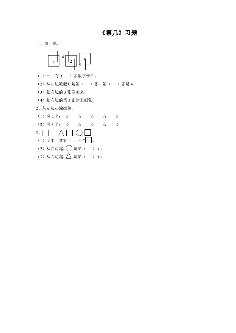 一年级上册数学(人教版）《第几》习题1第1页