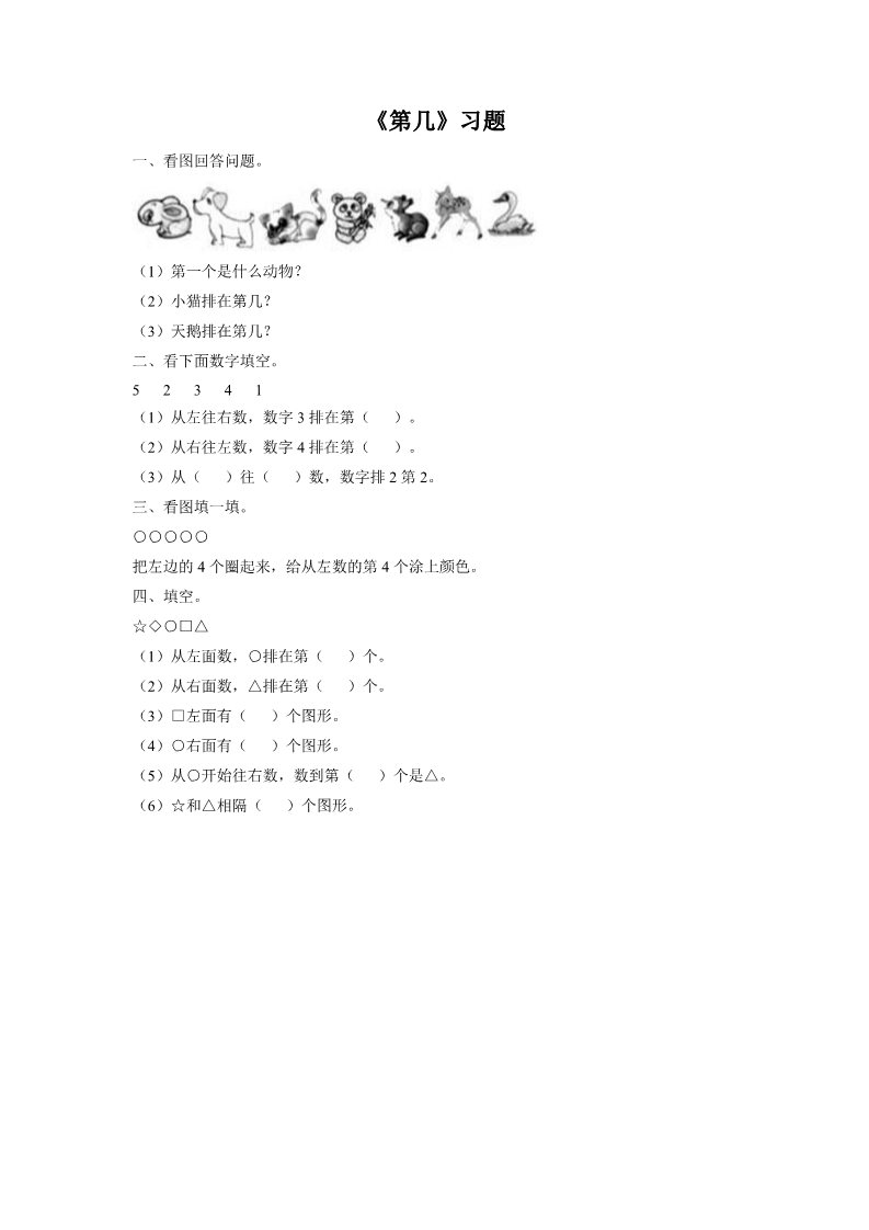 一年级上册数学(人教版）《第几》习题2第1页