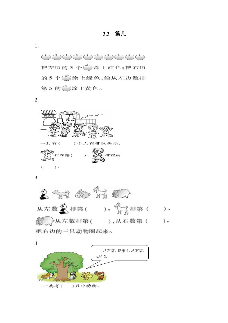 一年级上册数学(人教版）3.3 第几第1页