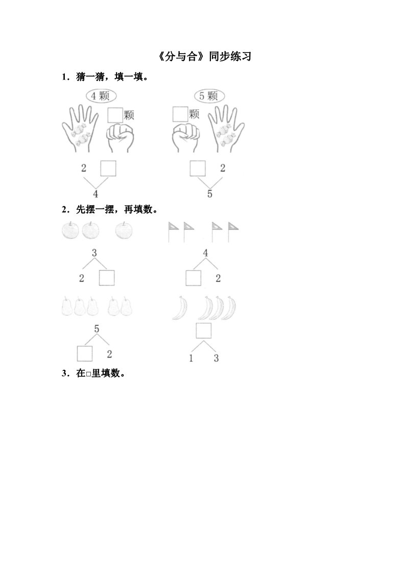 一年级上册数学(人教版）《分与合》同步练习4第1页