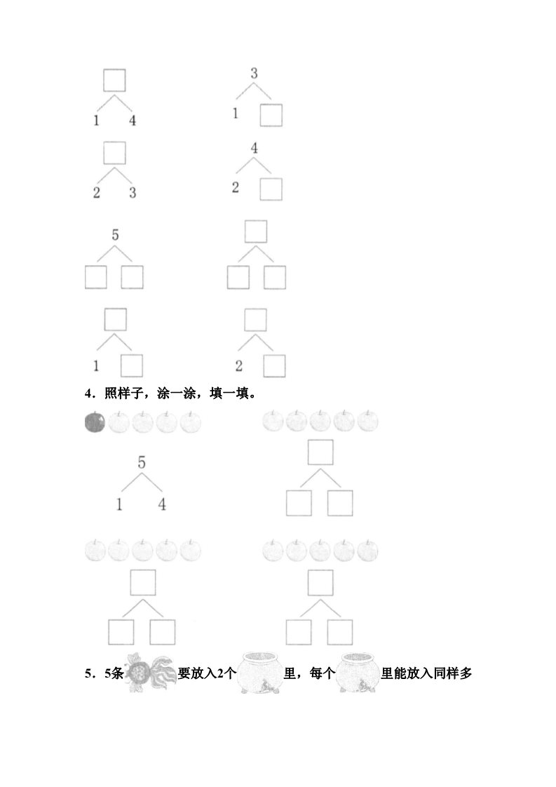 一年级上册数学(人教版）《分与合》同步练习4第2页